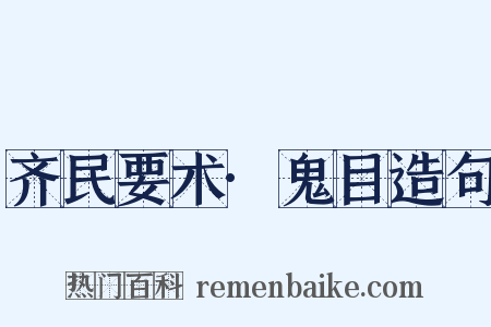 齐民要术·鬼目造句是什么意思的图片